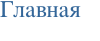 Главная