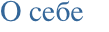 О себе