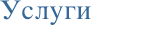 Услуги