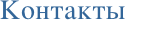 Контакты